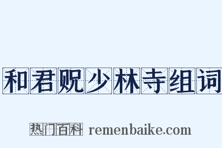 和君贶少林寺组词是什么意思的图片